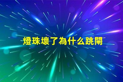 燈珠壞了為什么跳閘 燈壞了為什么會(huì)跳閘
